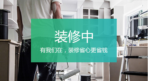 煙臺(tái)家裝網(wǎng)裝修顧問(wèn)幫你選購(gòu)建材、家居、家具